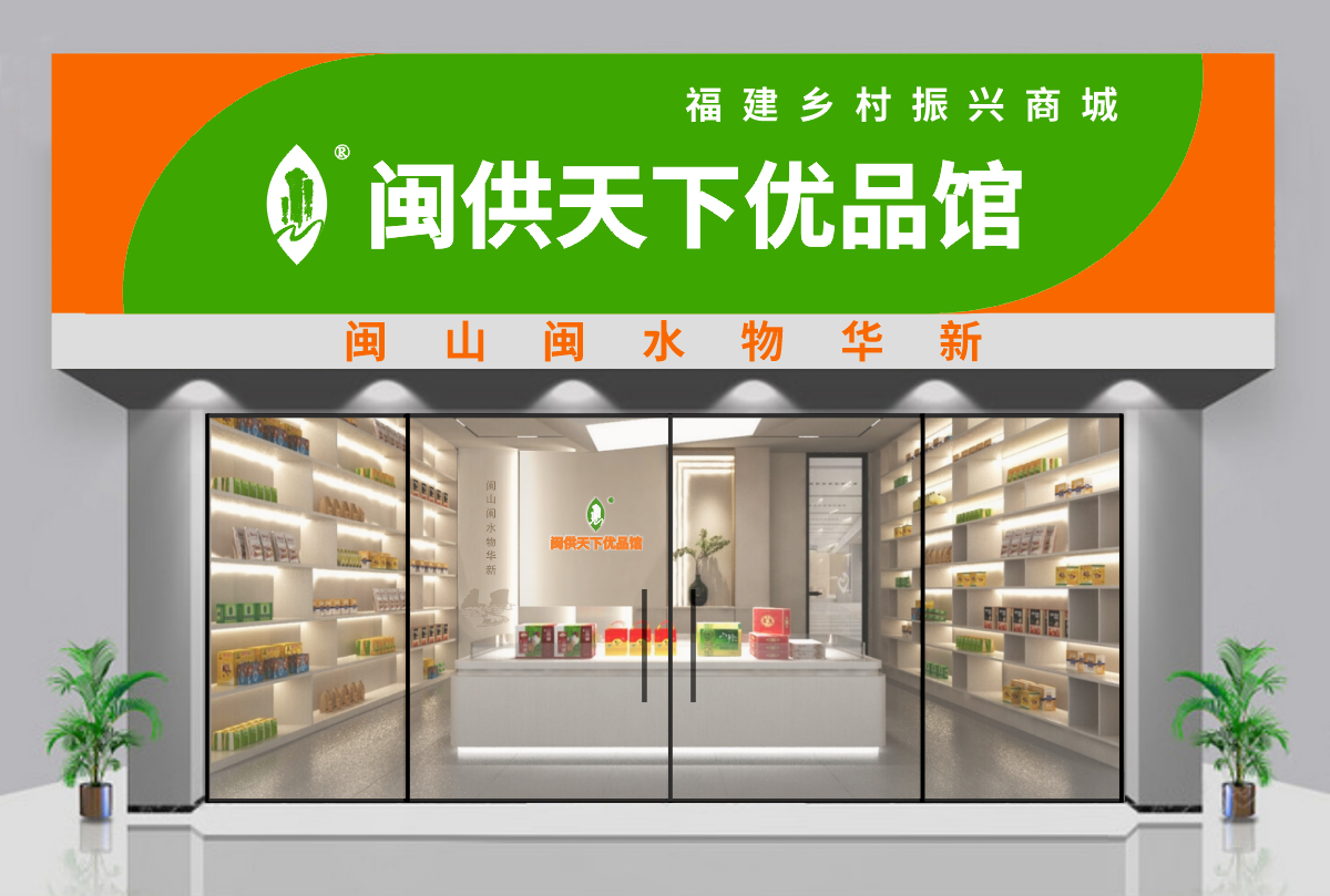 闽山闽水馆店面.png