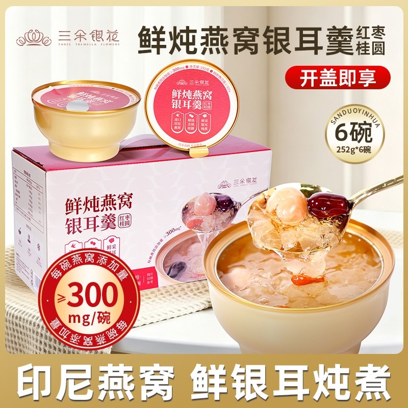 古田县 三朵银花鲜炖燕窝银耳羹红枣桂圆盒装252克x6碗/提